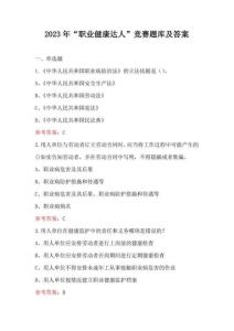 2023年“職業(yè)健康達(dá)人”競(jìng)賽題庫及答案
