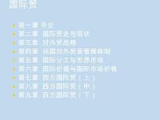 國(guó)際貿(mào)(2)（18頁(yè)P(yáng)PT）