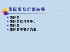 國(guó)際貿(mào)及價(jià)值轉(zhuǎn)移（13頁(yè)P(yáng)PT）