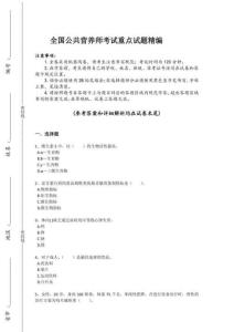 2024年全國公共營養(yǎng)師之二級(jí)營養(yǎng)師考試重點(diǎn)試卷（附答案）