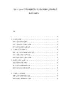 2025-2030半導體材料國產(chǎn)化替代進程與供應鏈重構研究報告