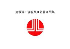 建筑施工現(xiàn)場標(biāo)準(zhǔn)化管理圖集