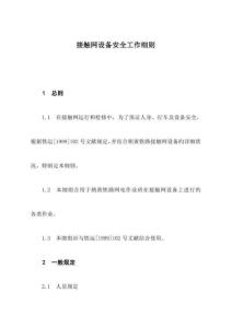 接觸網(wǎng)設(shè)備安全操作指南