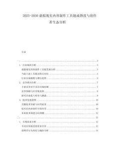 2025-2030虛擬現實內容制作工具鏈成熟度與創作者生態分析