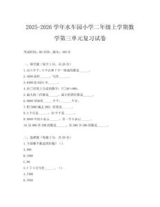 2025-2026學(xué)年水車(chē)園小學(xué)二年級(jí)上學(xué)期數(shù)學(xué)第三單元復(fù)習(xí)試卷