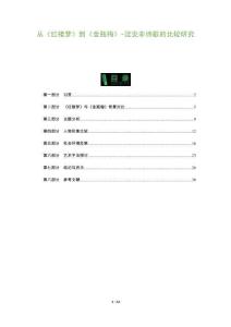 從《紅樓夢(mèng)》到《金瓶梅》-沈克非詩(shī)歌的比較研究-洞察及研究