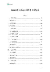 鉤編裙子創(chuàng)新創(chuàng)業(yè)項(xiàng)目商業(yè)計劃書