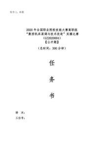 2020年全國職業院校技能大賽高職組“數控機床裝調與技術改造”實操比賽任務書