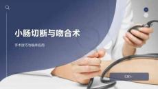 小腸切斷與吻合術(shù)