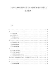 2025-2030先進(jìn)焊接技術(shù)在武器裝備制造中的應(yīng)用前景報(bào)告