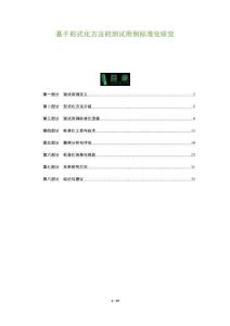 基于形式化方法的測試用例標準化研究-洞察及研究