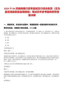 2024年04月徽商銀行招考縣域支行綜合柜員（無為縣蕪湖縣繁昌縣南陵縣）筆試歷年參考題庫附帶答案詳解