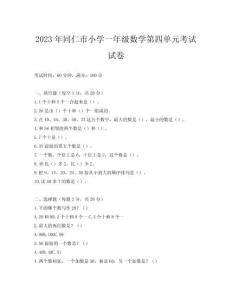 2023年同仁市小學(xué)一年級數(shù)學(xué)第四單元考試試卷