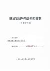 新建運載火箭結構產品項目報告表