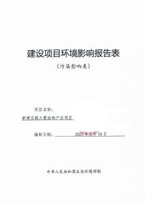 新建運載火箭結(jié)構(gòu)產(chǎn)品項目報告表