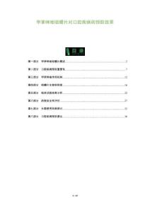 甲苯咪唑咀嚼片對口腔疾病的預防效果-洞察及研究