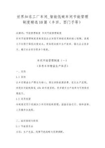 世界知名工廠車(chē)間_智能低碳車(chē)間節(jié)能管理制度精選10篇（豐田、西門(mén)子等）