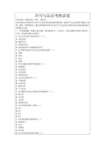 許可與認(rèn)證考核試卷