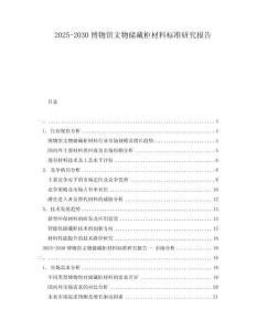 2025-2030博物館文物儲藏柜材料標(biāo)準(zhǔn)研究報(bào)告