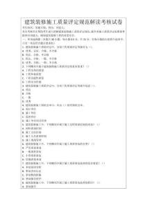 建筑裝修施工質(zhì)量評(píng)定規(guī)范解讀考核試卷