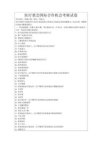 醫療展會國際合作機會考核試卷