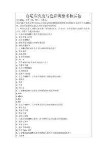 自適應(yīng)亮度與色彩調(diào)整考核試卷