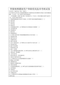 智能視頻播放用戶體驗優(yōu)化技術(shù)考核試卷