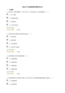 2016年會計繼續(xù)教育考試題目(在線加集中考試)