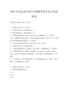 2023年安達市小學五年級數學第五單元考試試卷