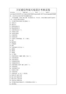 衛星通信終端天線設計考核試卷