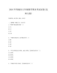 2024年鄒城市六年級(jí)數(shù)學(xué)期末考試試卷(北師大版)