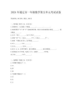 2024年通遼市一年級數(shù)學第五單元考試試卷