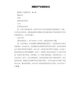 婚前財產(chǎn)處置的協(xié)議