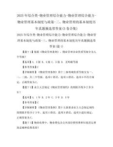 2025年綜合類-物業(yè)管理綜合能力-物業(yè)管理綜合能力-物業(yè)管理基本制度與政策-三、物業(yè)管理的基本制度歷年真題摘選帶答案(5卷合集)