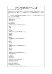 車輛內飾材料要求考核試卷