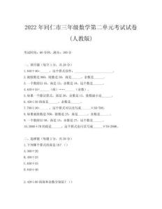 2022年同仁市三年級數(shù)學(xué)第二單元考試試卷(人教版)