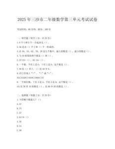 2025年三沙市二年級數學第三單元考試試卷