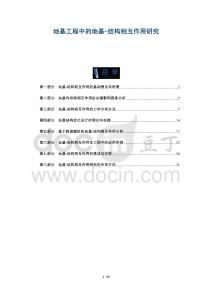 地基工程中的地基-結(jié)構(gòu)相互作用研究-洞察及研究