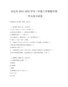 安達市2024-2025學年三年級上學期數學第一單元復習試卷