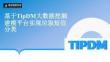 第13章 基于TipDM大數(shù)據(jù)挖掘建模平臺實(shí)現(xiàn)垃圾短信分類