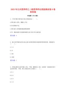 2023年公共營養(yǎng)師之二級(jí)營養(yǎng)師自我檢測(cè)試卷B卷附答案