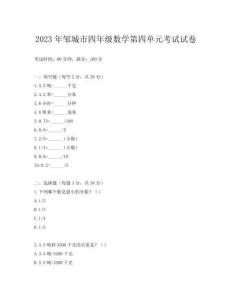 2023年鄒城市四年級(jí)數(shù)學(xué)第四單元考試試卷