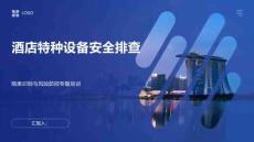 酒店特種設(shè)備安全排查