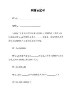 捐贈(zèng)協(xié)議書