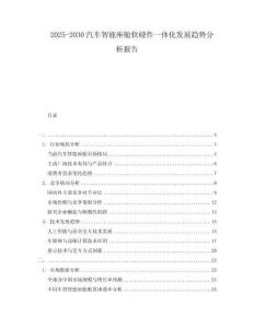 2025-2030汽車智能座艙軟硬件一體化發展趨勢分析報告