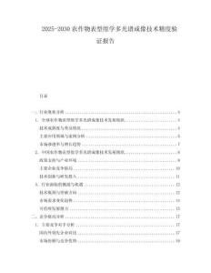 2025-2030農(nóng)作物表型組學(xué)多光譜成像技術(shù)精度驗(yàn)證報(bào)告