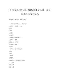 監(jiān)利市某小學(xué)2024-2025學(xué)年五年級上學(xué)期科學(xué)月考復(fù)習(xí)試卷