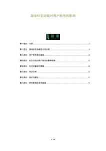 游戲社交功能對(duì)用戶粘性的影響-洞察及研究