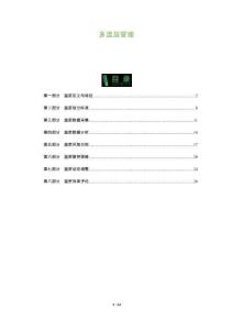 多溫層管理-洞察及研究