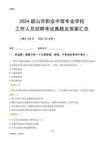 2024韶山市職業(yè)中等專業(yè)學(xué)校工作人員招聘考試真題及答案匯總